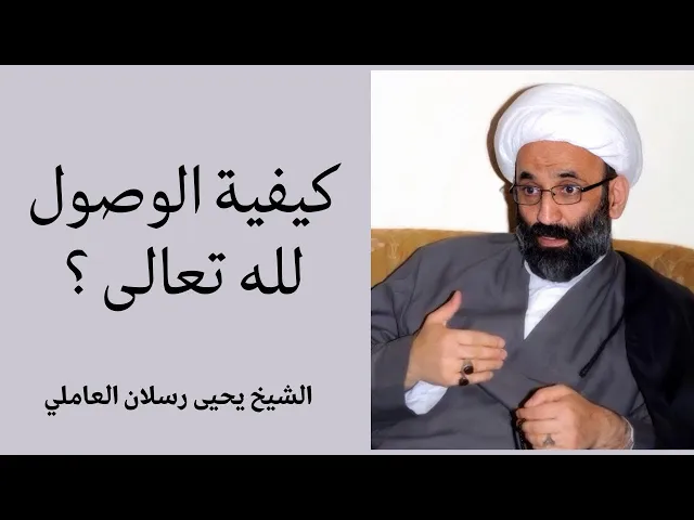 ⁣كيفية الوصول لله تعالى | الشيخ يحيى رسلان العاملي