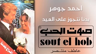 بدنا نتجوز على العيد احمد جوهر 