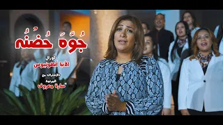 ترنيمة جوة حضنه لكورال الانبا انطونيوس مع المرنمة سارة معروف مونتاج و إخراج فادي فريد 