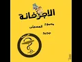 Mahmoud EL 3seely El AGgza5ana.wmv