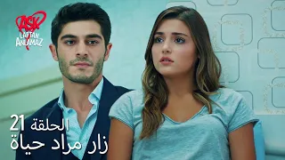 الحب لا يفهم الكلام الحلقة 21 زار مراد حياة 