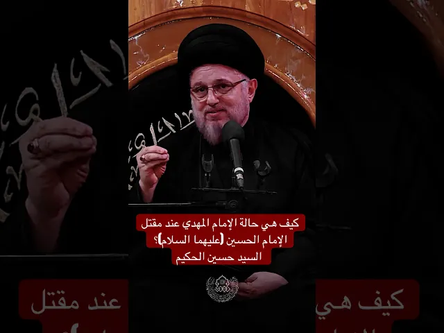 ⁣كيف هي حالة الإمام المهدي عند مقتل الإمام الحسين (عليهما السلام)؟ - السيد حسين الحكيم
