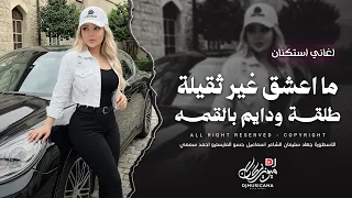 ما اعشق غير ثقيلة طلقة ودايم بالقمه - جهاد سليمان | اغاني طرب استكنان 2026 | مطلوبه اكثر شيء .