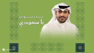                                                     بدر نوري   يا سعودي دندنها