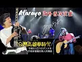 Lagu あたらよ ｜2023 高雄ISLAND's | atarayo | 中日字幕