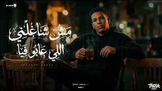 مش شاغلني اللي عابو فيا   مفيش رجوع     يوسف تريكة   توزيع فيفا الدولي و سليم تيتو       دندنها