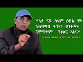 Download Lagu ክፈርሕ ዝግብኦ እቲ ኣብ ፍትሓዊ ሕቶ ዘይተሰለፈ፣ ንሕቶታት ህዝቢ ክጭፍልቕ ዝደሊ ጥራሕ እዩ።