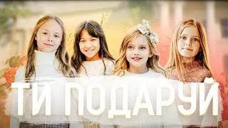 Арфочки Ти подаруй мінус караоке текст Lyrics 