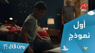 مسلسل مين قال الحلقة 2 شريف قرر أنه ميدفعش مصاريف الجامعة ويبدأ مشروعه الجديد  مسلسل مين قال الحلقة 2 شريف قرر أنه ميدفعش مصاريف الجامعة ويبدأ مشروعه الجديد