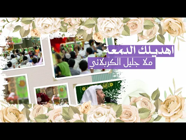 ⁣اهديلك الدمعة | ملا جليل الكربلائي | من ارشيف حسينية داود العاشور | ذكرى ولادة الامام الحسن