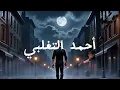 ‎أُعتوبه  - احمد التغلبي - Ahmad Al-Taghlabi Otoba Official Music Video