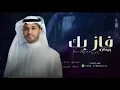 زفات 2023 برهان ـ زفه فاز بك | لطلب بدون حقوق