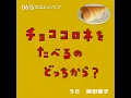 チョココロネをたべるのどっちから？ (Eテレ 0655/2355) - Which End Do You Eat First? (Etele 0655/2355) - Satoko Shibata