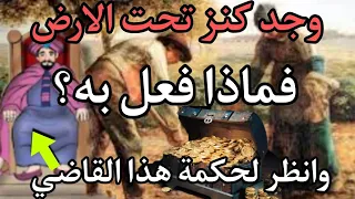 قصة صاحب الج ر ة رجل اشتري ارض ووجد بها كنزا فماذا فعل به قصص الأنبياء قصص القرآن صاحب الج ر ة 