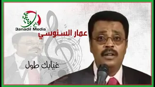 غيابك طول ـ عمار السنوسي 