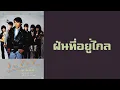 ไมโคร - ฝันที่อยู่ไกล  (พ.ศ.2529)