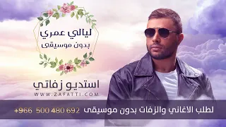 اغاني بالدف   ليالي عمري بدون موسيقى   رامي صبري دندنها