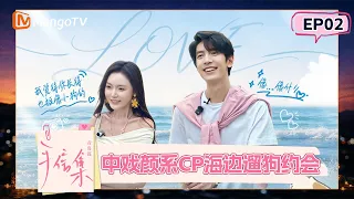 [CC]FULL《手信集·青岛篇》第2期：中戏颜系CP海边遛狗约会，女生大胆追问男生是否主动｜Souvenirs of Love · Qingdao｜Mango TV