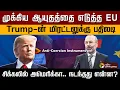Lagu முக்கிய ஆயுதத்தை எடுத்த EU.. Trump-ன் மிரட்டலுக்கு பதிலடி.. சிக்கலில் அமெரிக்கா..நடந்தது என்ன? | PTD