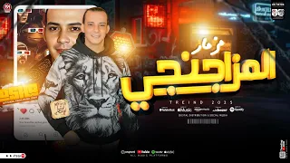 مزمار المزاجنجي جديد 2025 اوشا مصر العالمي محمد اوشا توزيع شعبي هيكسر السماعات 