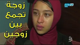 زوجة تهرب من زوجها وتتزوج عليه لن تصدق سبب هروبها منه للكبار 