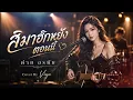 สิมาฮักหยังตอนนี้ — ต่าย อรทัย  |  Viyuda Melody | ในวันที่ใจพังจนหมดแล้ว...จะมารักอะไรตอนนี้ 🥀🖤