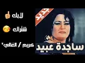 ساجدة عبيد (المحبس)