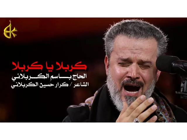 كربلا يا كربلا | الرادود باسم الكربلائي