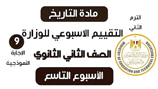إجابة تقييم الاسبوع التاسع تاريخ تانية ثانوي الترم الثاني وزارة التربية والتعليم 2025 