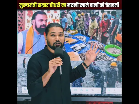 नेपाल के बाढ़ में बहकर आई मछली को पकड़ कर खाने वालों को मुख्यमंत्री सम्राट चौधरी का खोल चेतावनी