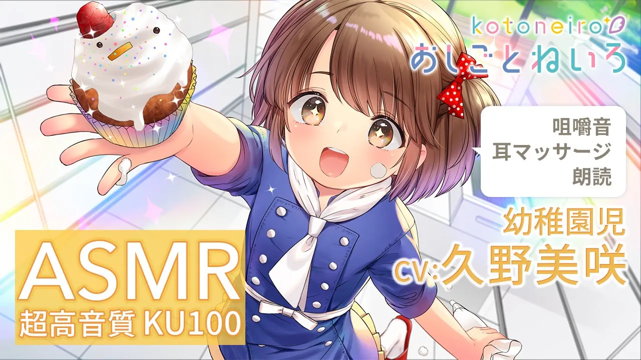 ASMR 【租借音・耳マッサージ・朗読】おしごとねいろ ～幼稚園児編～【CV.久野美咲】のサムネイル