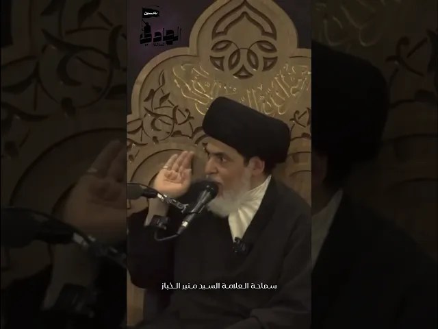 ⁣العلاقة الزوجية الناجحة (1) ج١ | سماحة العلامة السيد منير الخباز  #تربية #علاقة_زوجية  #اكسبلور