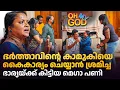Download Lagu ഭർത്താവിൻ്റെ കാമുകിയെ കൈകാര്യം ചെയ്യാൻ ശ്രമിച്ച ഭാര്യയ്ക്ക് കിട്ടിയ മെഗാ പണി | #OhMyGod | EP 467
