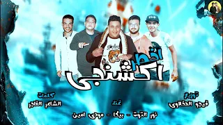 مهرجان اخطر اكشنجي   حمو بيكا   مودي امين   نورالتوت   توزيع فيجو الدخلاوي      دندنها