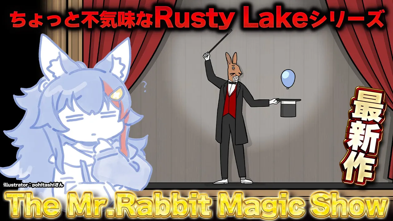 【 The Mr. Rabbit Magic Show 】Rusty Lakeシリーズ１０周年記念の最新作をやる！【 ホロライブ / 大神ミオ 】