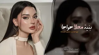 بنية محلا هواها ابو الحب شلون انساك اغاني طرب 2025 تيك توك مطلوبه اكثر شيء 