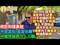 終於知道真相 不在其位 其言也善 中國突破西方人三觀［智慧如水 – 高B哥 GBG］