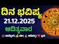 Dina Bhavishya | 21 December 2025 | Daily Horoscope | Rashi Bhavishya | Today Astrology in kannada