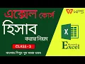 Part 3 - Microsoft Office Excel Bangla Tutorial Excel Bangla Tutorial