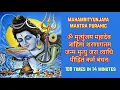 Download Lagu Mrityunjaya Mahadev Mantra 108 Times | ॐ मृत्युंजय महादेव त्राहिमां शरणागतम | Om Mrityunjay Mahadev