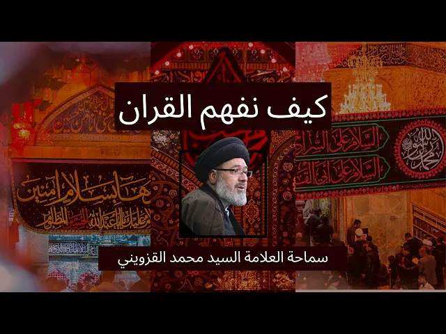 ⁣كيف نفهم القرآن - سماحة العلامة السيد محمد القزويني