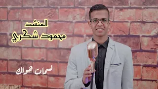                                                 اسمعنا   محمود شكري امين   نسمات هواك دندنها