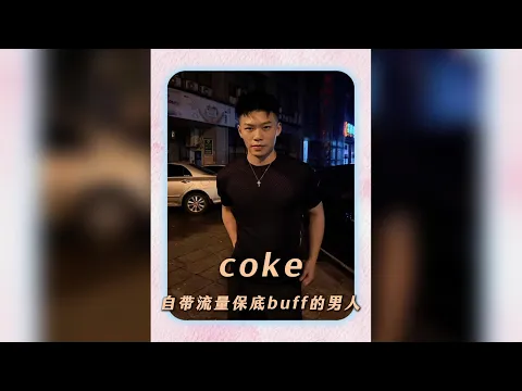 蔣帥整活再創巔峰!Coke觸發網際網路保底機制引爆全場 #coke #蔣帥 #飯後閒步 #爆痞 #整活
