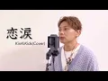 Download Lagu 恋涙／KinKi Kids［cover］