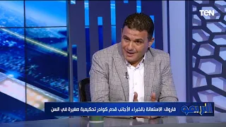 محمد فاروق الحكام مفروض يقبضوا من الأندية وفي ميزة معينة في الدوري في الأموال بس بياخدوا 7 آلاف 