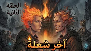 آخر شعلة   الجزء الثاني  الوريث الآخر دندنها