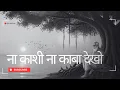 Download Lagu ना काशी ना काबा देखो | NA KASHI NA KABA DEKHO | Kabir ke Bhajan | Kabir Ke Dohe | Kabir Ras