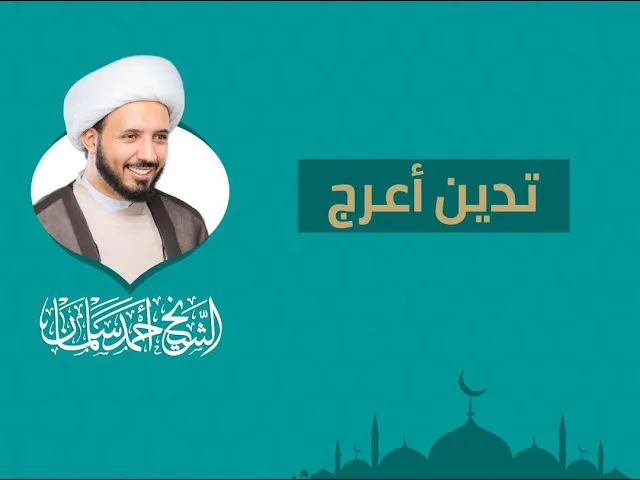تدين أعرج - الشيخ أحمد سلمان