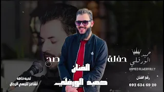 حفله صح     الفنان حميد الورفلي   جديد      دندنها