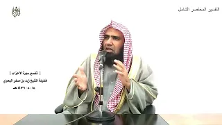 الشيخ زيد البحري التفسير الشامل سورة الأحزاب   ما كان محمد أبا أحد من رجالكم                  دندنها